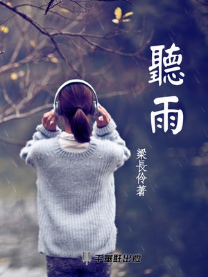 cover image of 聽雨